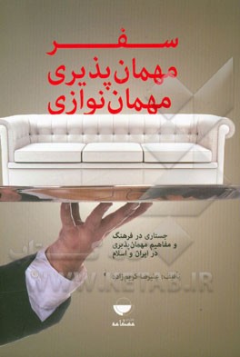کتاب سفر؛ مهمان پذیری، مهمان نوازی: جستاری در فرهنگ و مفاهیم مهمان پذیری در ایران و اسلام |اثر علیرضا کریم زاده