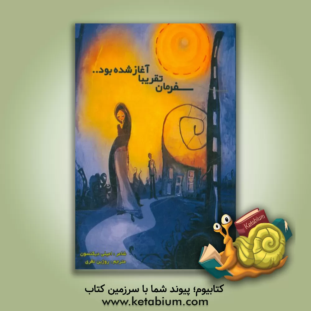 کتاب سفرمان تقریبا آغاز شده بود اثر امیلی دیکینسن