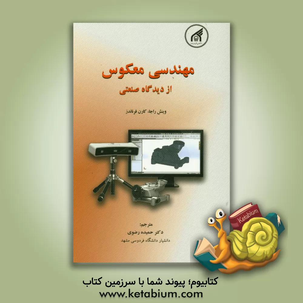 کتاب مهندسی معکوس از دیدگاه صنعتی اثر وینش راجا