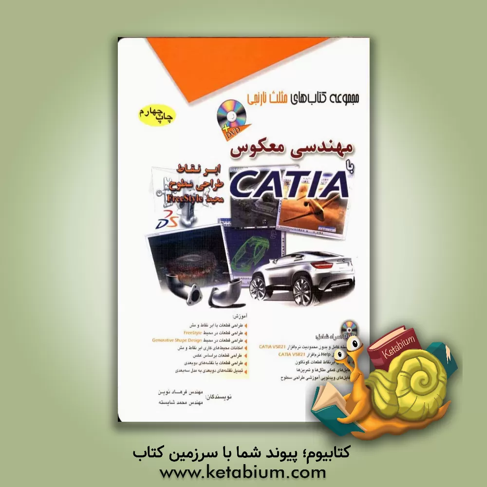 کتاب مهندسی معکوس با CATIA اثر فرهاد نوین