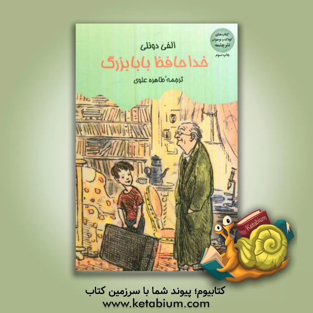 کتاب خداحافظ بابابزرگ اثر الفی دونلی