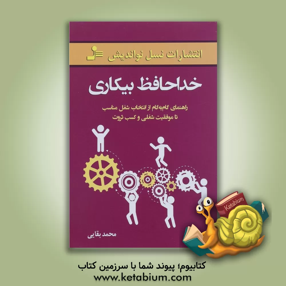 کتاب خداحافظ بیکاری اثر محمد بقایی