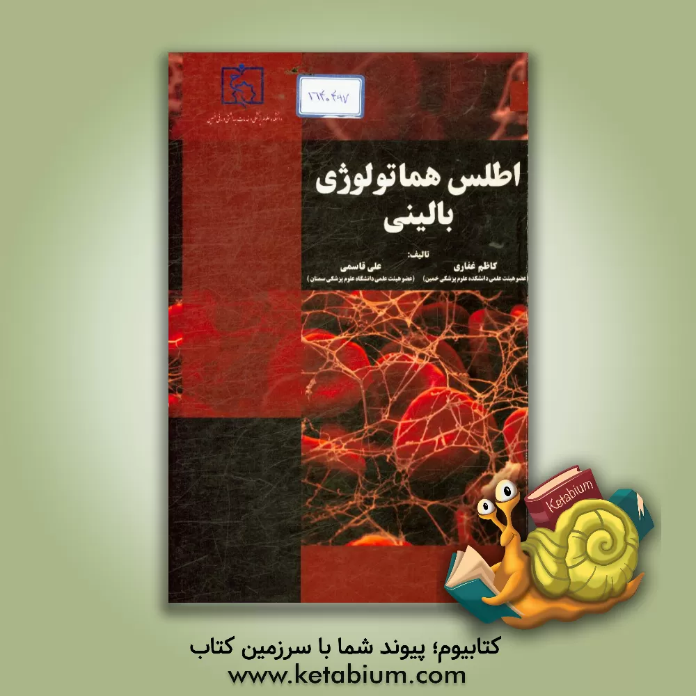 کتاب اطلس هماتولوژی بالینی اثر علی قاسمی