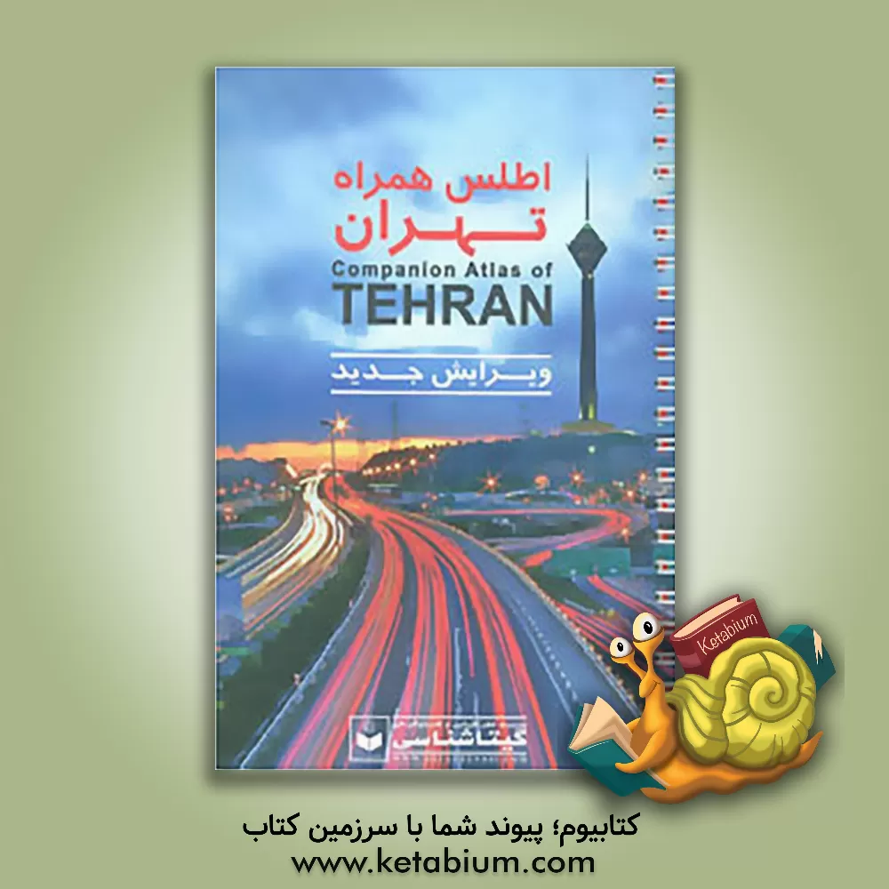 کتاب اطلس همراه تهران اثر موسسه گیتاشناسی