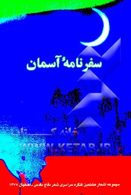 کتاب سفرنامه آسمان: مجموعه اشعار هشتمین کنگره سراسری شعر دفاع مقدس (اصفهان - مهرماه 1377)