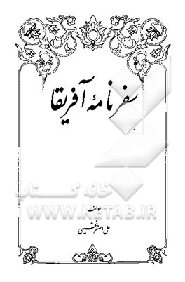 کتاب سفرنامه آفریقا |اثر علی اصغر فقیهی