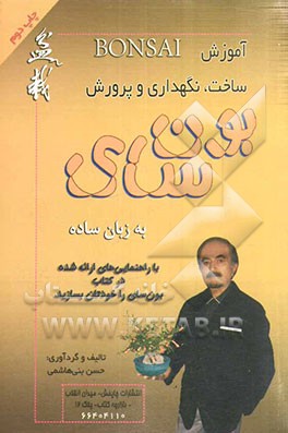 کتاب آموزش ساخت، نگهداری و پرورش بون سای به زبان ساده اثر حسن بنی‌هاشمی