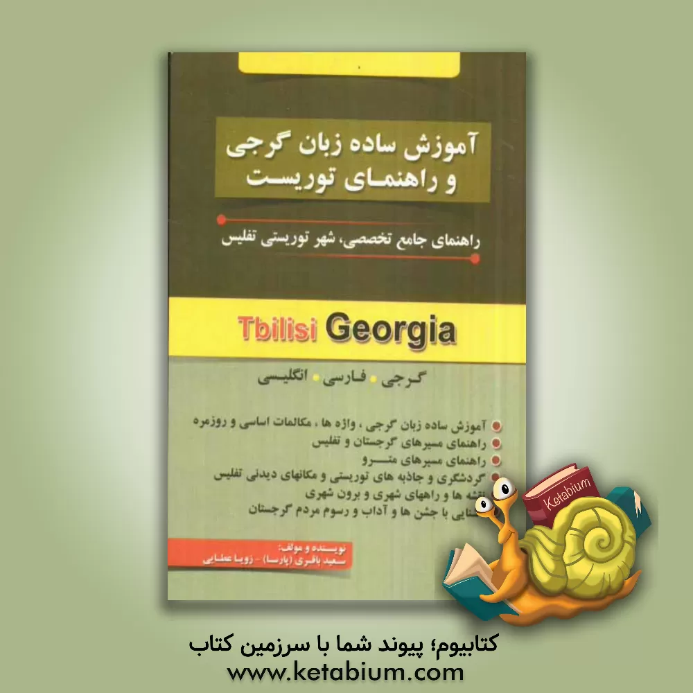 کتاب آموزش ساده زبان گرجی و راهنمای توریست: راهنمای جامع تخصصی، شهر توریستی تفلیس (گرجی، فارسی، انگلیسی) |اثر سعید باقری