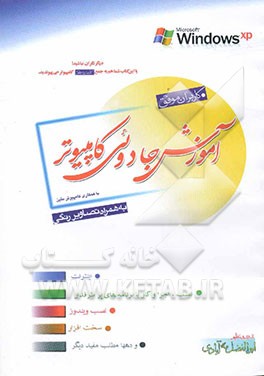 کتاب آموزش جادوئی کامپیوتر اثر محمود حسین‌پورعلویه