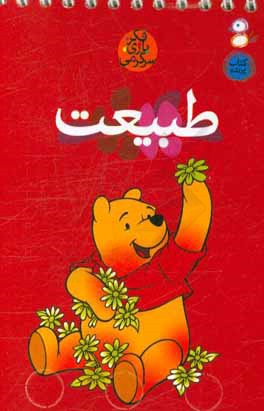 کتاب طبیعت اثر حسین صدقی