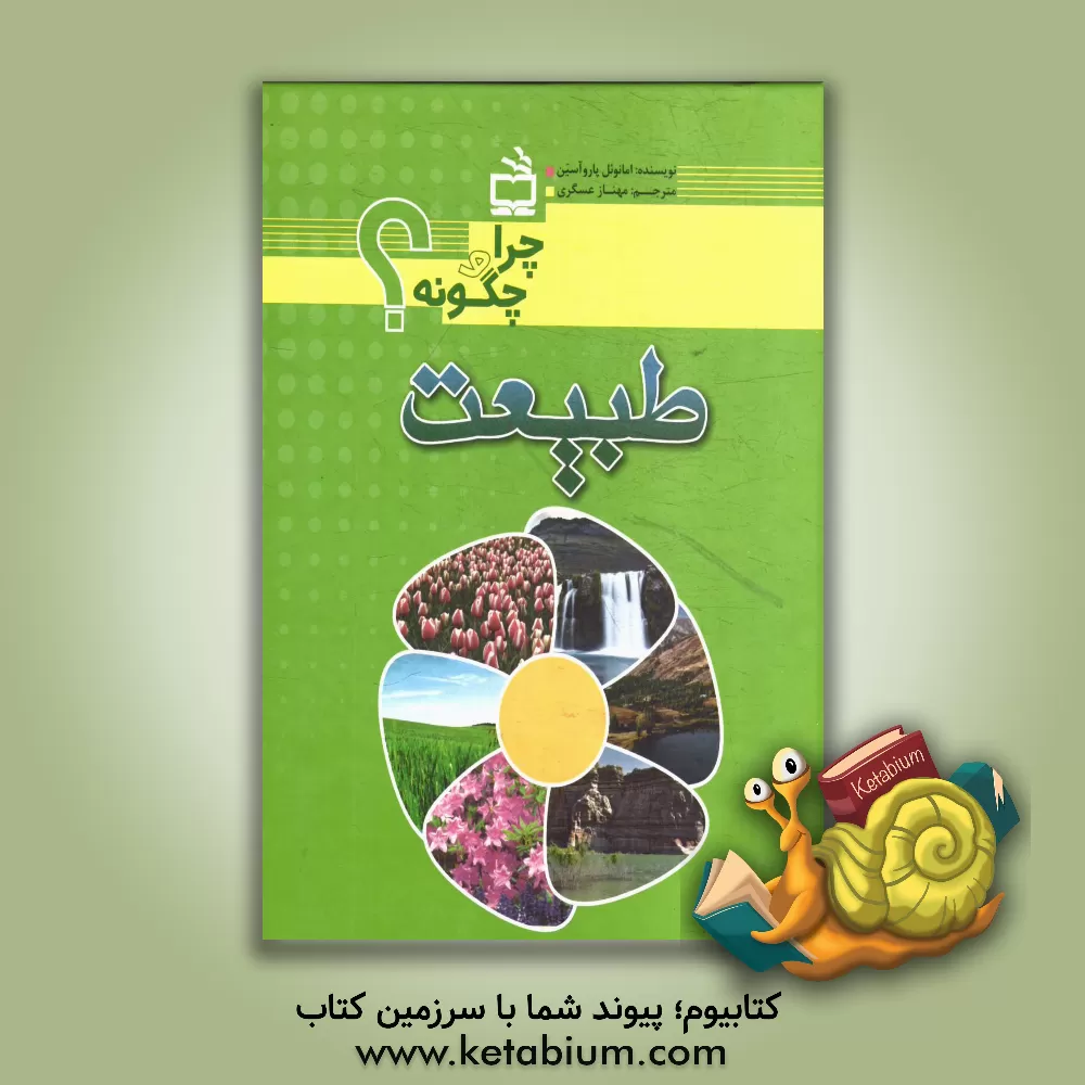 کتاب طبیعت |اثر امانوئل پارویسین