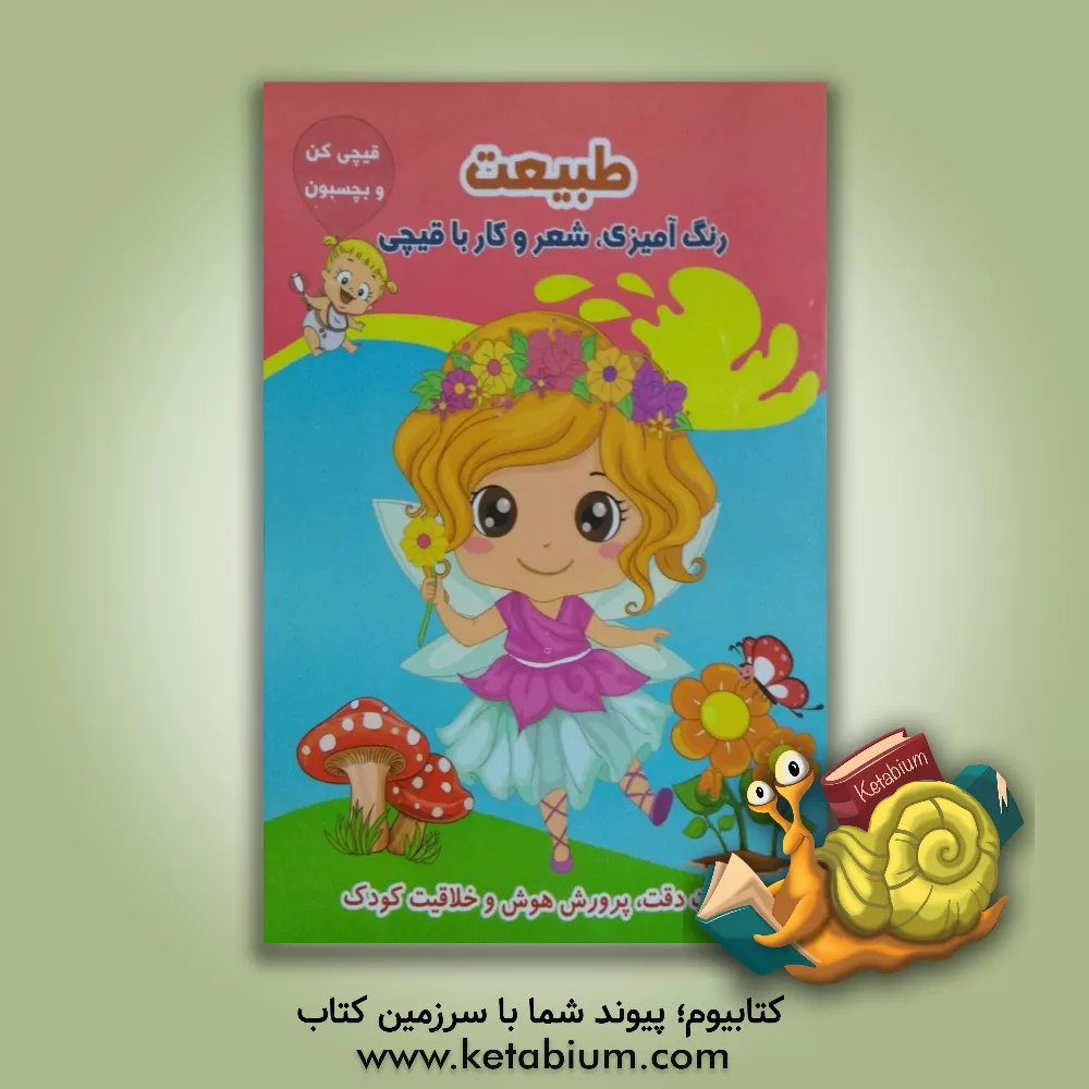 کتاب طبیعت (رنگ آمیزی، شعر و کار با قیچی) اثر طاهره حاج‌احمدی