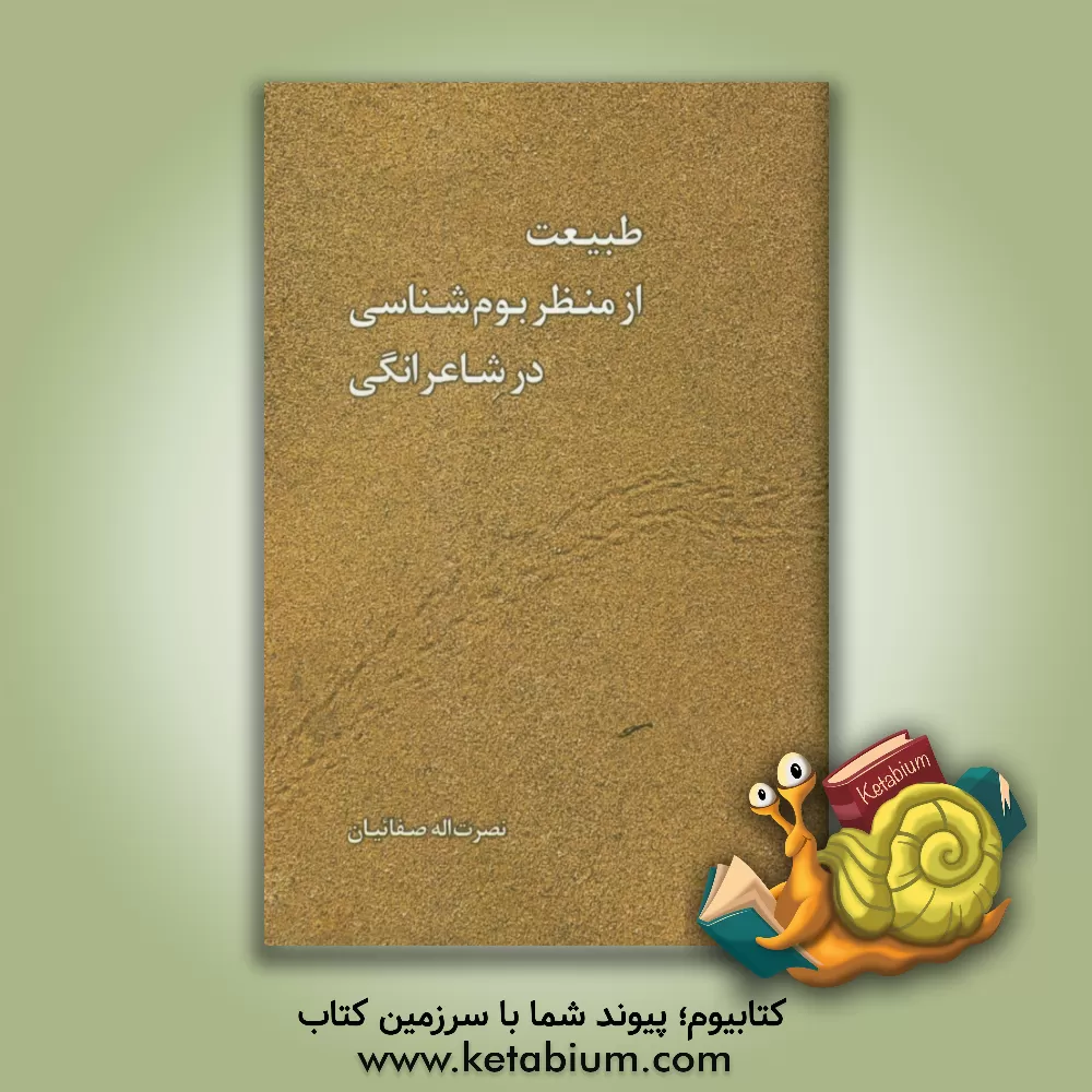 کتاب طبیعت از منظر بوم شناسی در شاعرانگی اثر نصرت‌اله صفائیان
