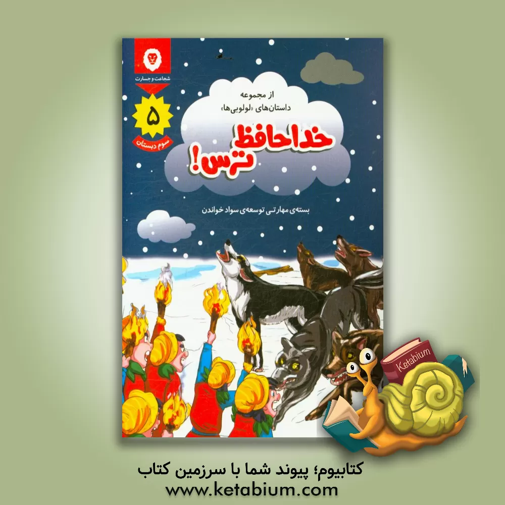 کتاب خداحافظ ترس |اثر محمدحسین بنکدارتهرانی