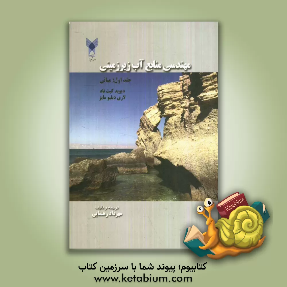 کتاب مهندسی منابع آب زیرزمینی: مبانی اثر لاری‌دبلیو. میز