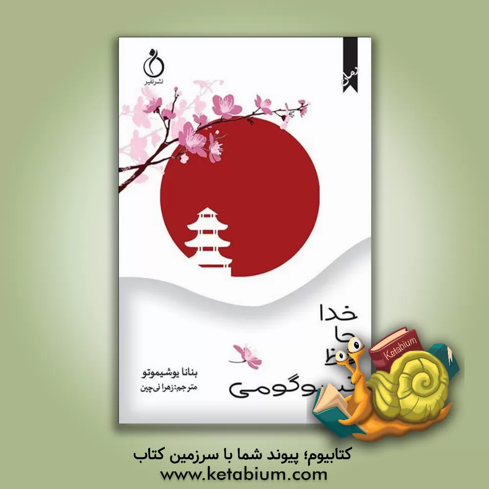 کتاب خداحافظ تسوگومی اثر بنانا یوشیموتو