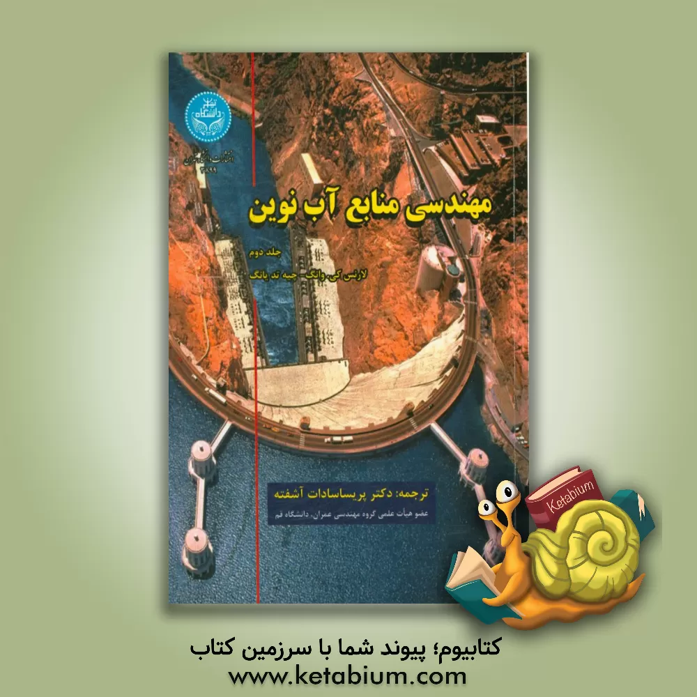 کتاب مهندسی منابع آب نوین اثر چی‌تد یانگ