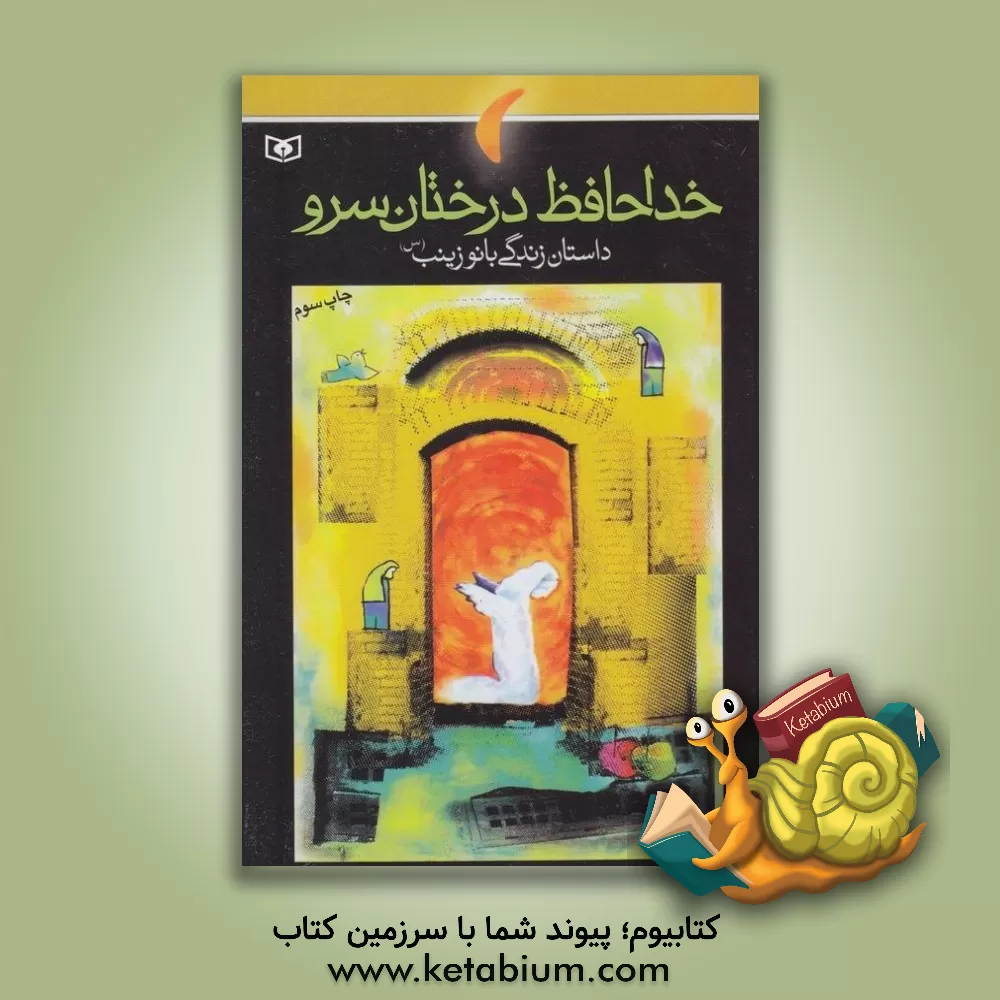 کتاب خداحافظ درختان سرو: داستان زندگی بانو زینب (س) اثر مژگان شیخی