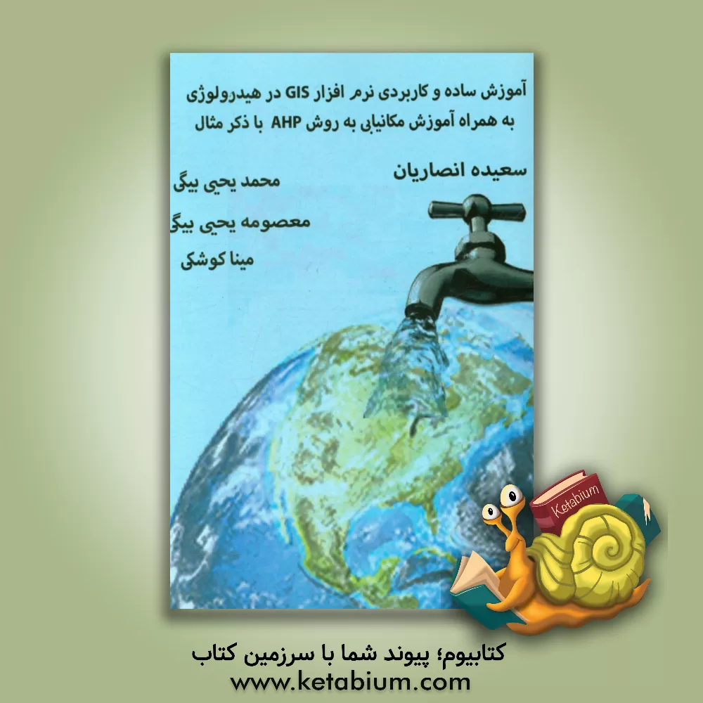 کتاب آموزش ساده و کاربردی نرم افزار GIS در هیدرولوژی به همراه آموزش مکانیابی به روش AHP اثر سعیده انصاریان