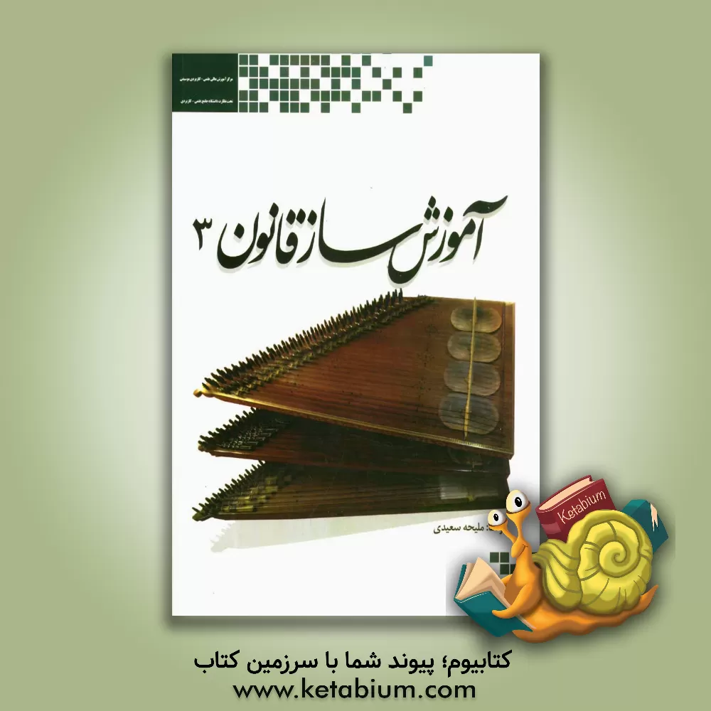 کتاب آموزش ساز قانون اثر ملیحه سعیدی