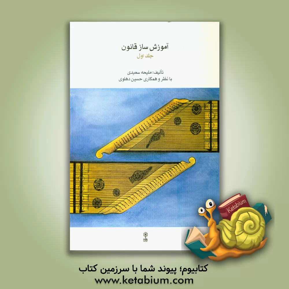 کتاب آموزش ساز قانون |اثر ملیحه سعیدی