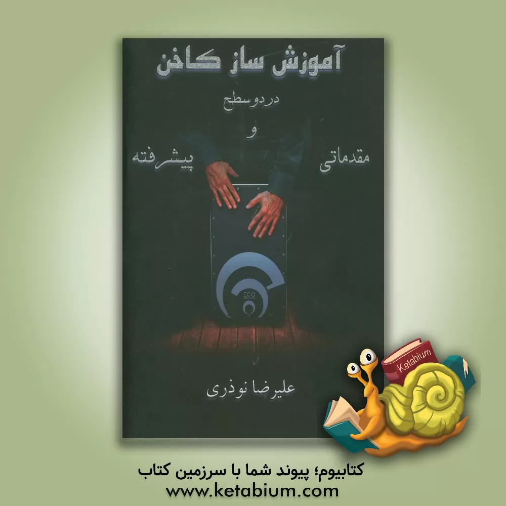 کتاب آموزش ساز کاخن اثر علیرضا نوذری