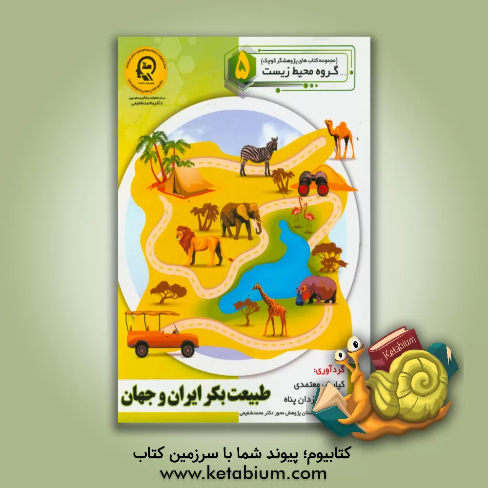 کتاب طبیعت بکر ایران وجهان اثر راضیه جوهریان