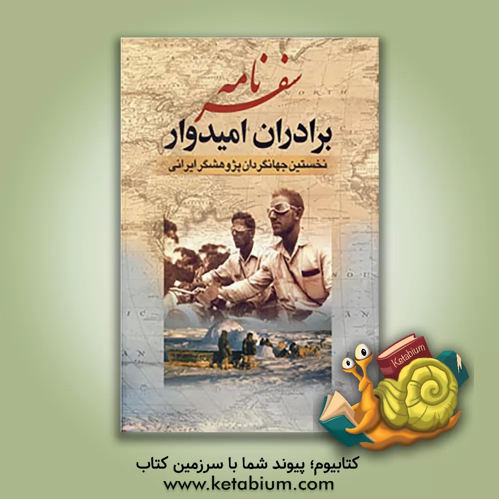 کتاب سفرنامه برادران امیدوار اثر عیسی امیدوار