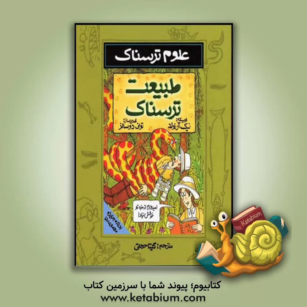 کتاب طبیعت ترسناک اثر نیک آرنولد