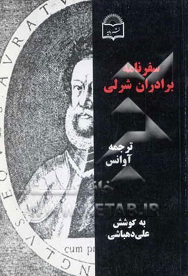 کتاب سفرنامه برادران شرلی اثر آنتونی شرلی