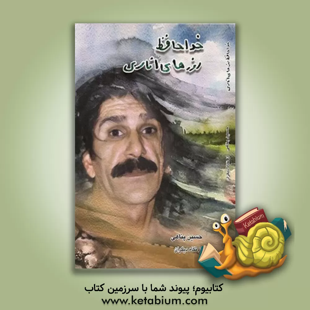 کتاب خداحافظ روزهای اناری: حسین پناهی از نگاه دیگران اثر آنا پناهی