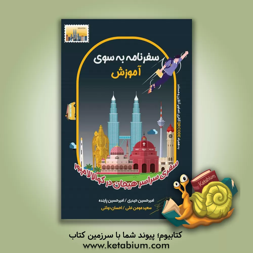 کتاب سفرنامه به سوی آموزش (خاطرات شیرین و تلخ از سفر علمی، آموزشی پژوهشی به کشور مالزی) اثر امیرحسین حیدری