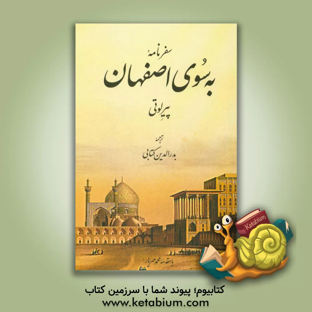 کتاب سفرنامه به سوی اصفهان اثر پیر لوتی
