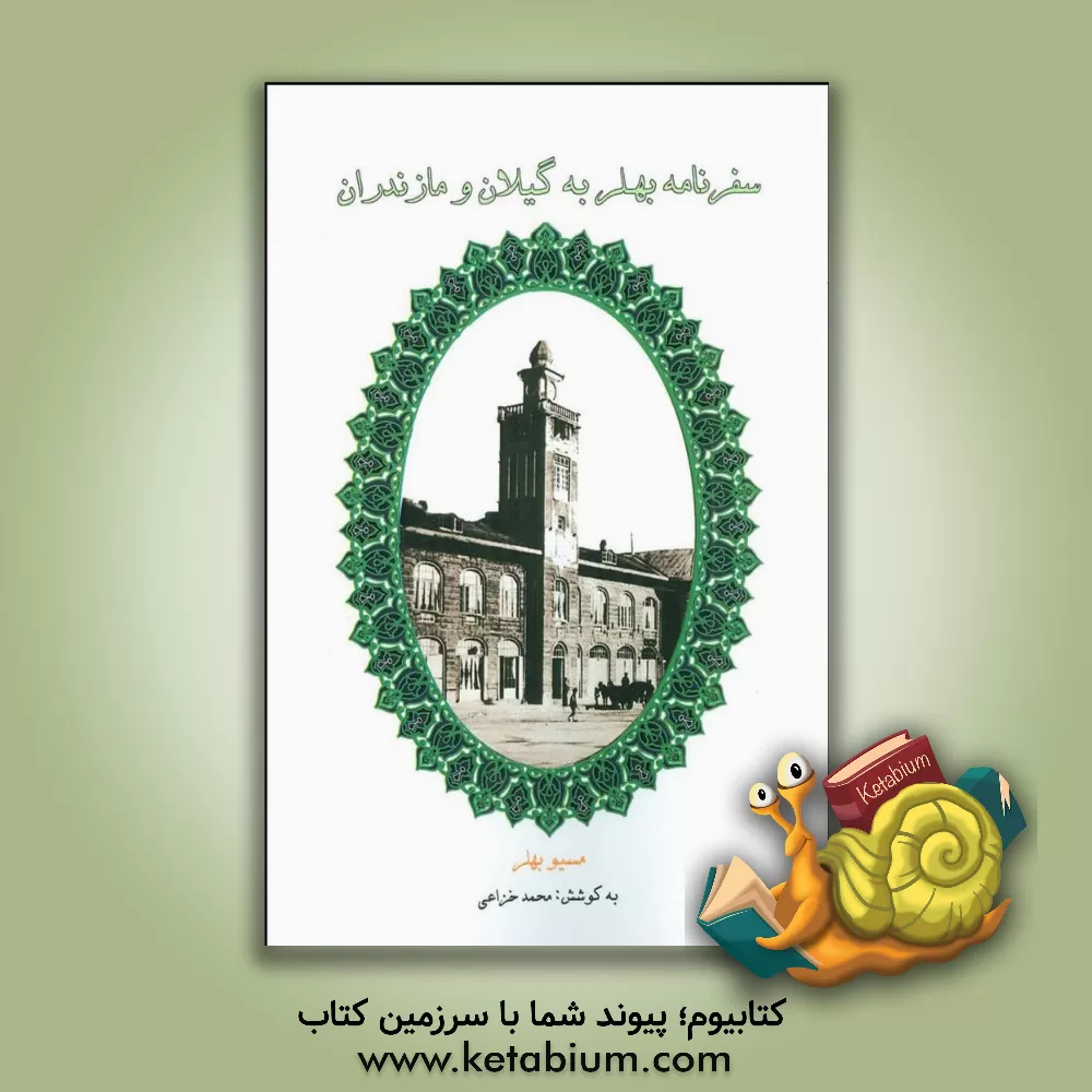 کتاب سفرنامه بهلر به گیلان و مازندران اثر آلکساندر بوهلر