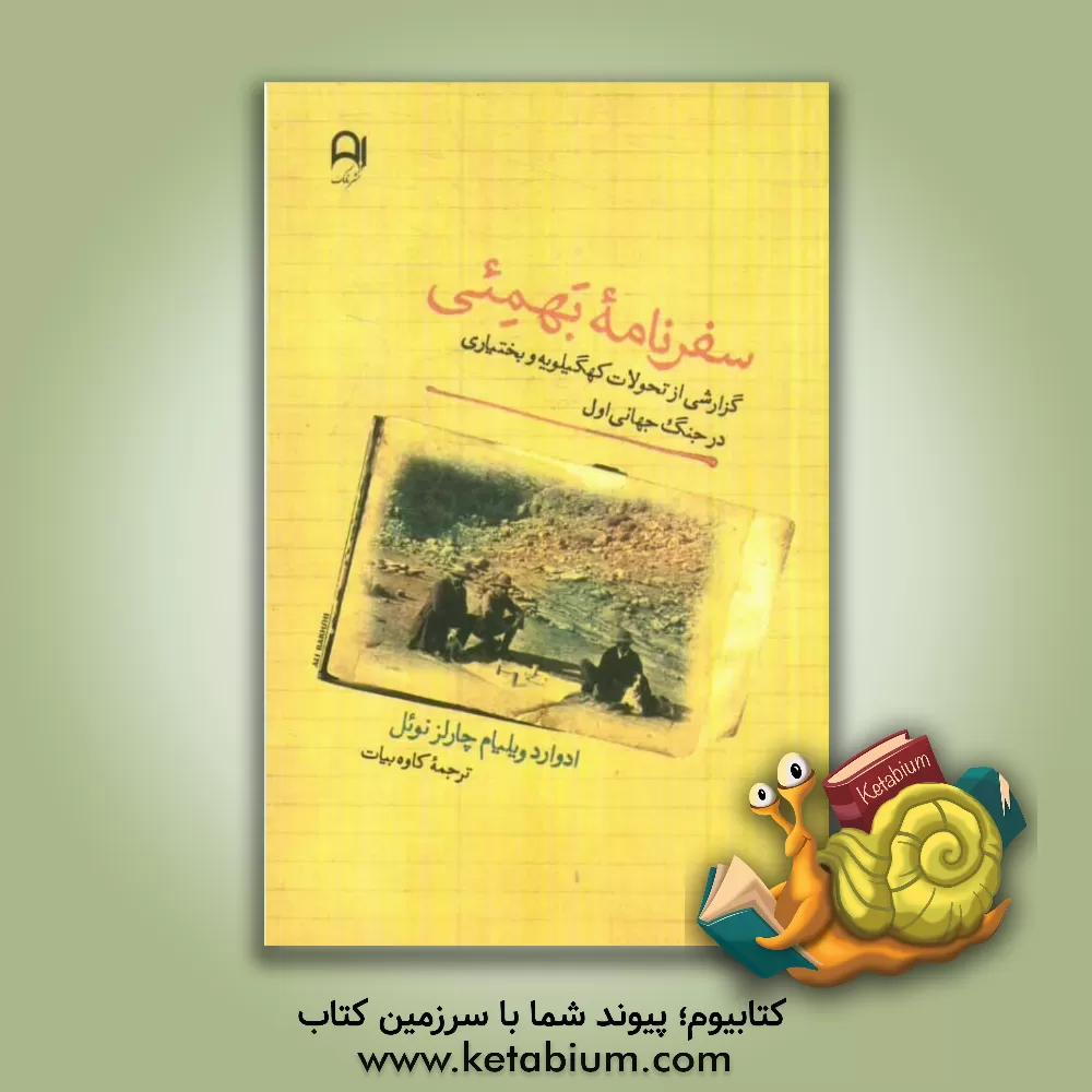 کتاب سفرنامه بهمئی: گزارشی از تحولات کهگیلویه و بختیاری در جنگ اول جهانی 1917- 1916 اثر ادوارد ویلیام چارلز نوئل