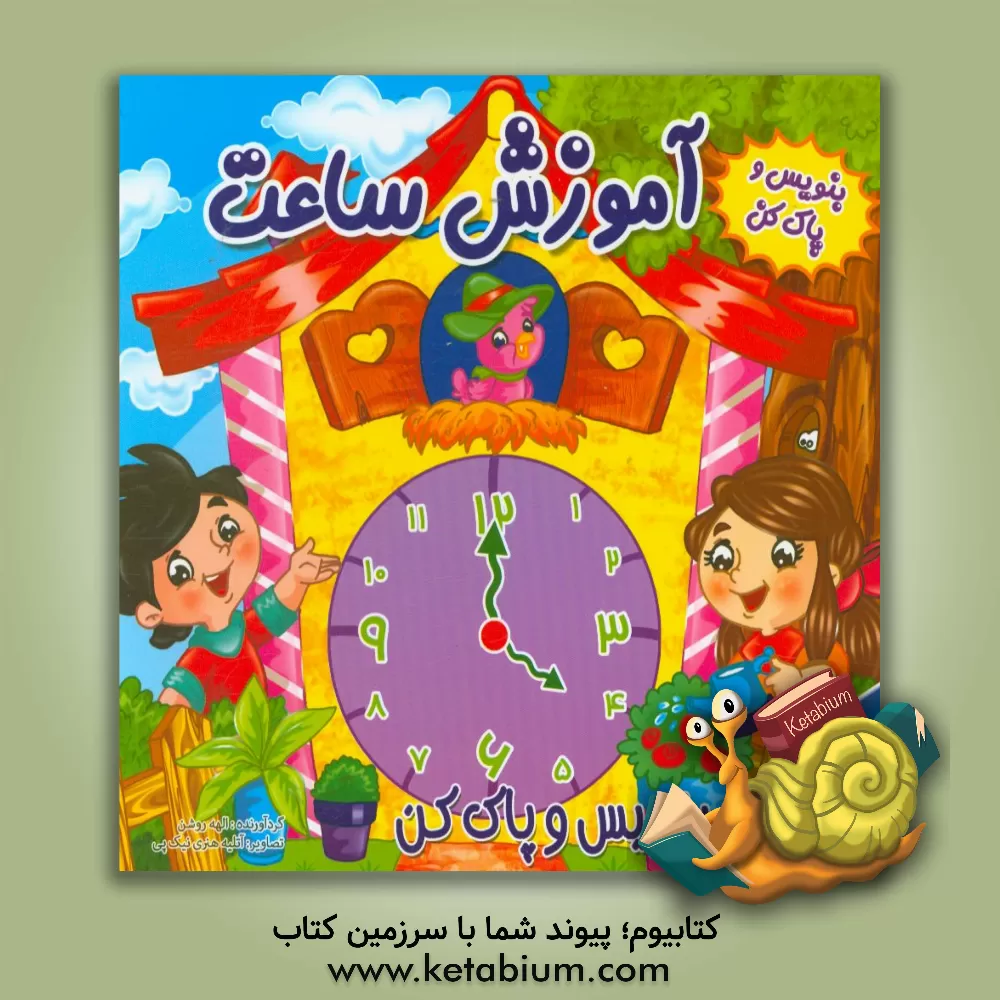 کتاب آموزش ساعت |اثر الهه روشن