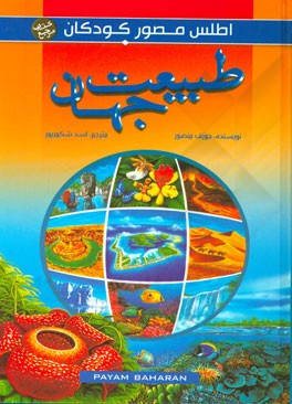 کتاب طبیعت جهان اثر جوزف منصور