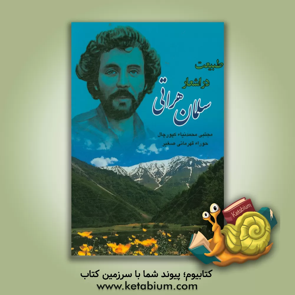 کتاب طبیعت در اشعار سلمان هراتی اثر عباس خائقی