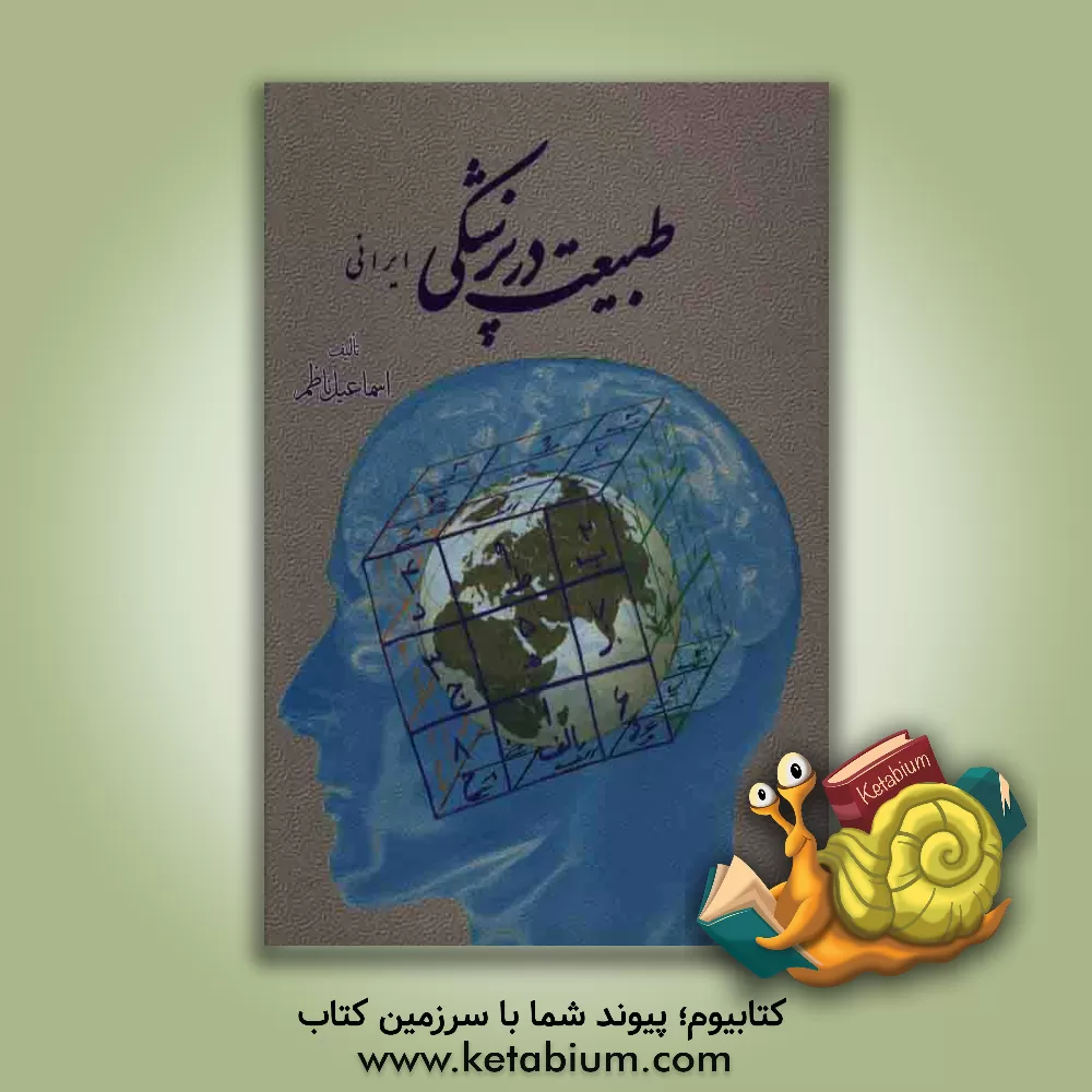 کتاب طبیعت در پزشکی ایرانی اثر اسماعیل ناظم