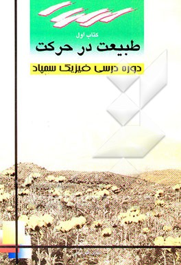 کتاب طبیعت در حرکت اثر مهدی قهرمانی