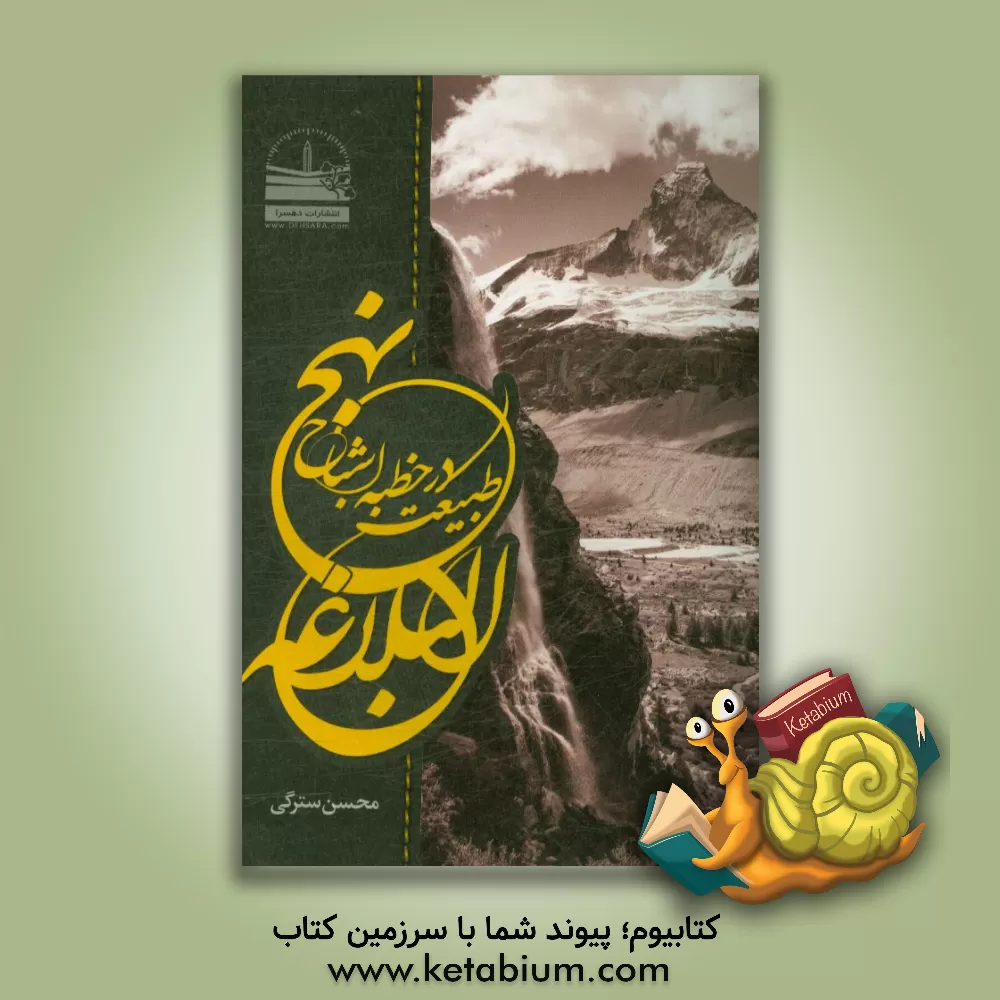 کتاب طبیعت در خطبه اشباح نهج البلاغه اثر محسن سترگی