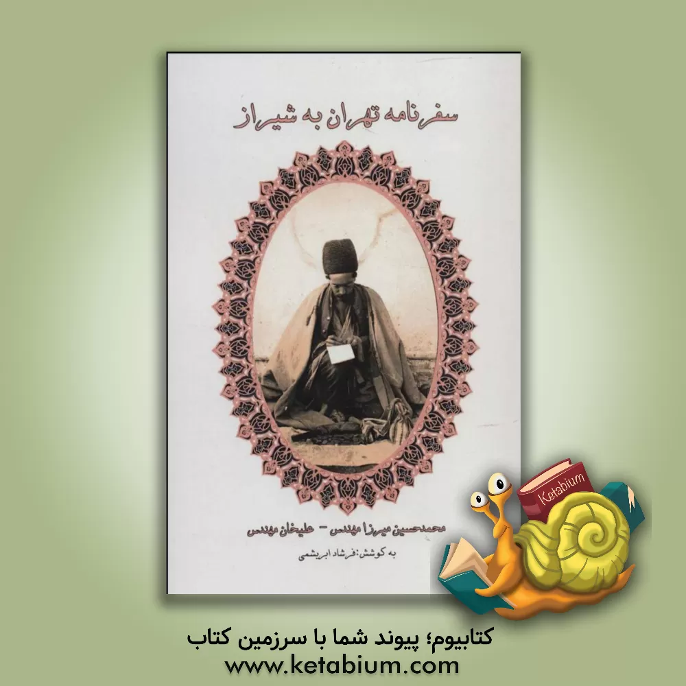 کتاب سفرنامه تهران به شیراز اثر علی‌خان‌مهندس