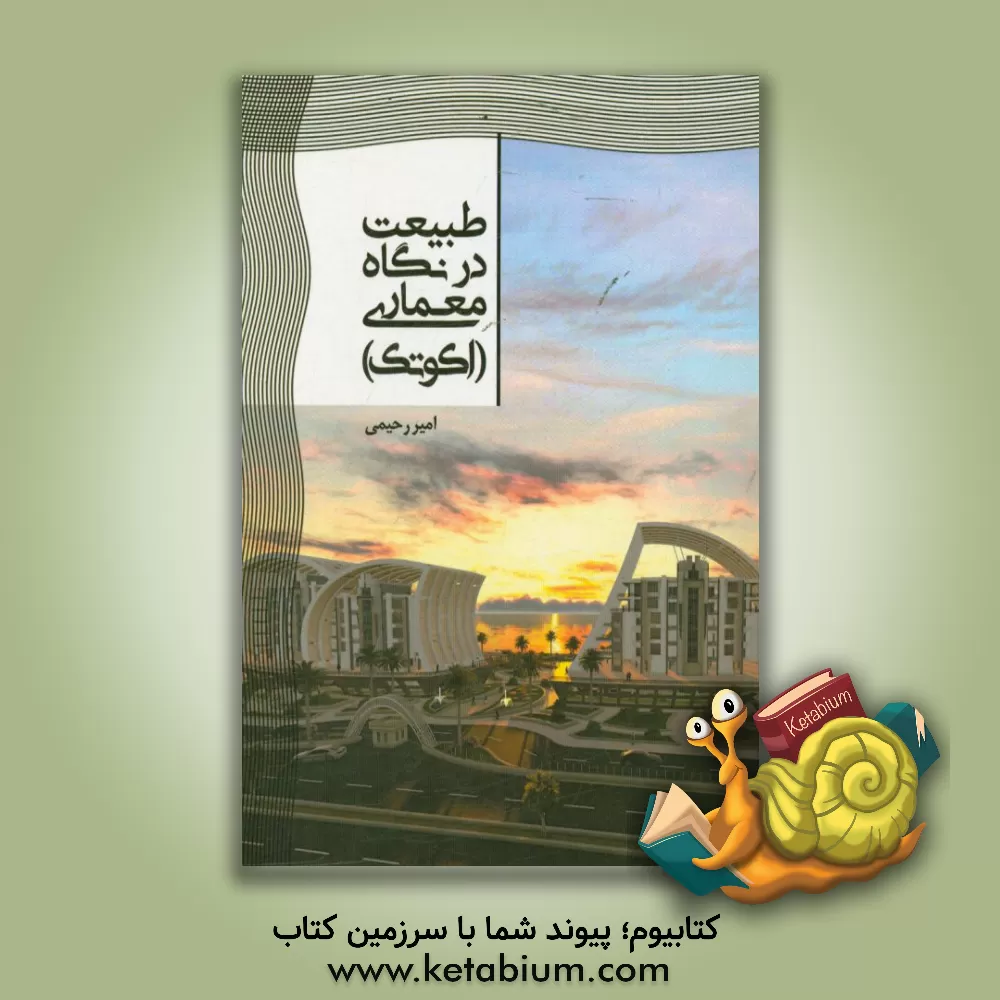 کتاب طبیعت در نگاه معماری (اکوتک) اثر امیر رحیمی