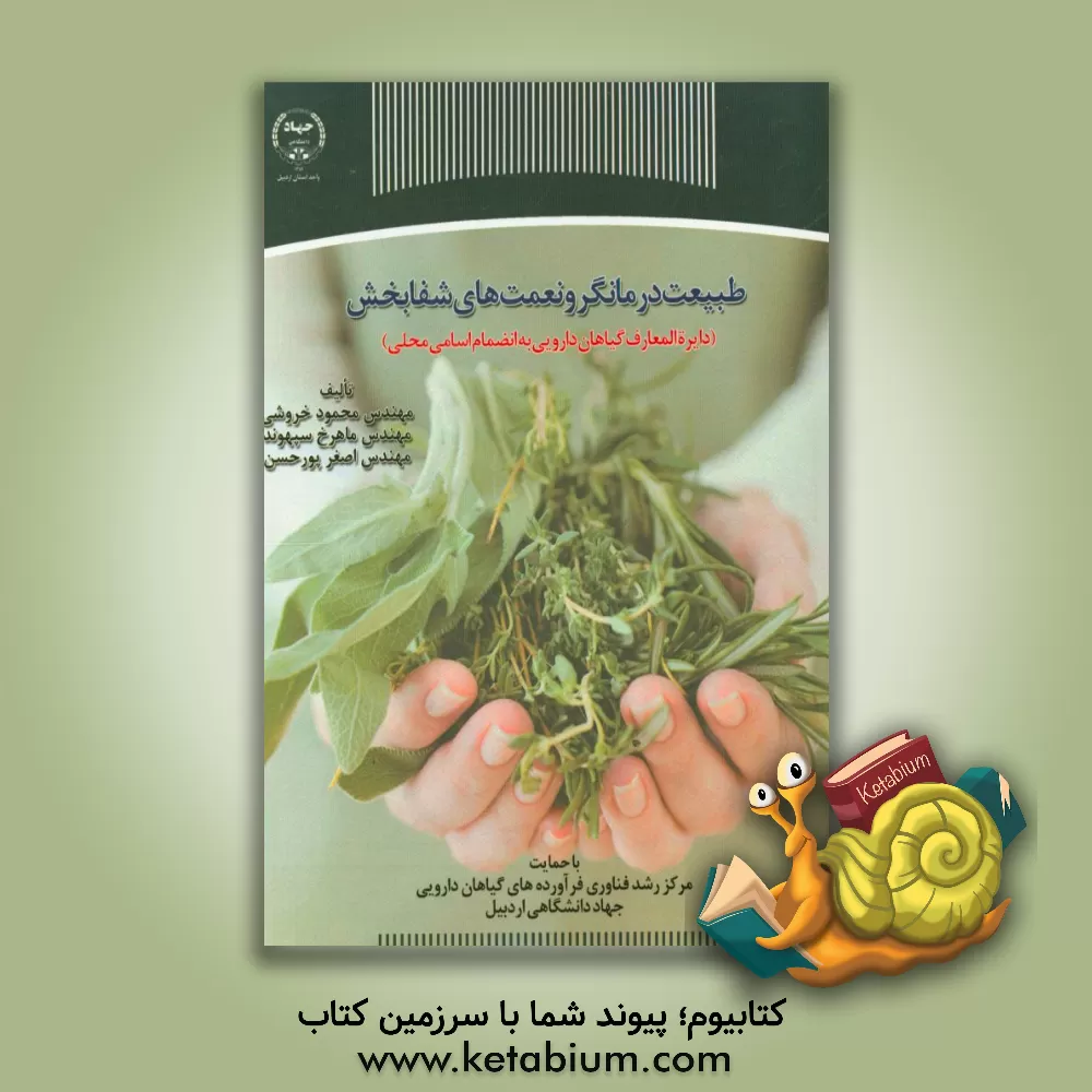 کتاب طبیعت درمانگر و نعمت های شفابخش (دایره المعارف گیاهان دارویی به انضمام اسامی محلی) اثر مهران محمدی