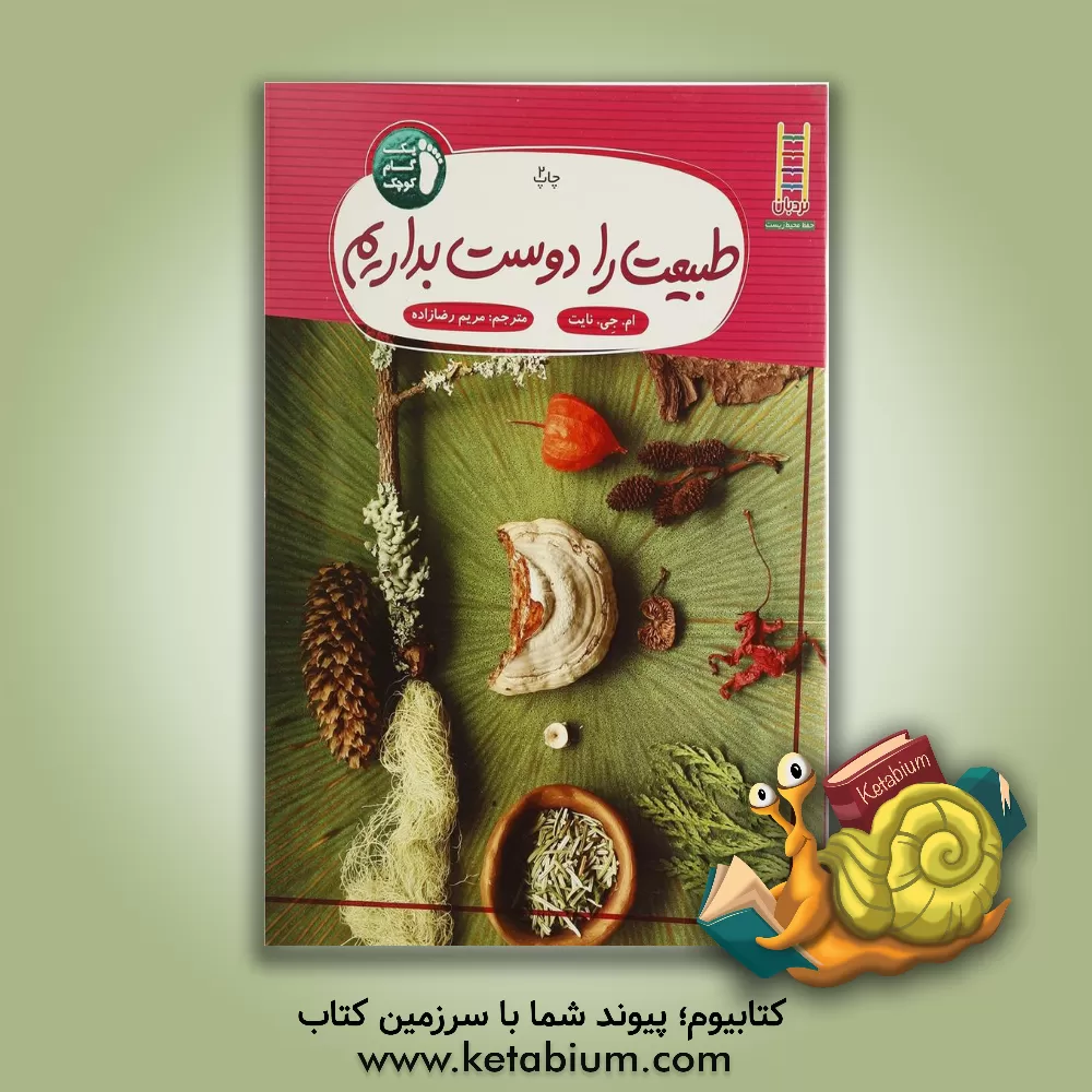 کتاب طبیعت را دوست بداریم اثر ام.جی نایت