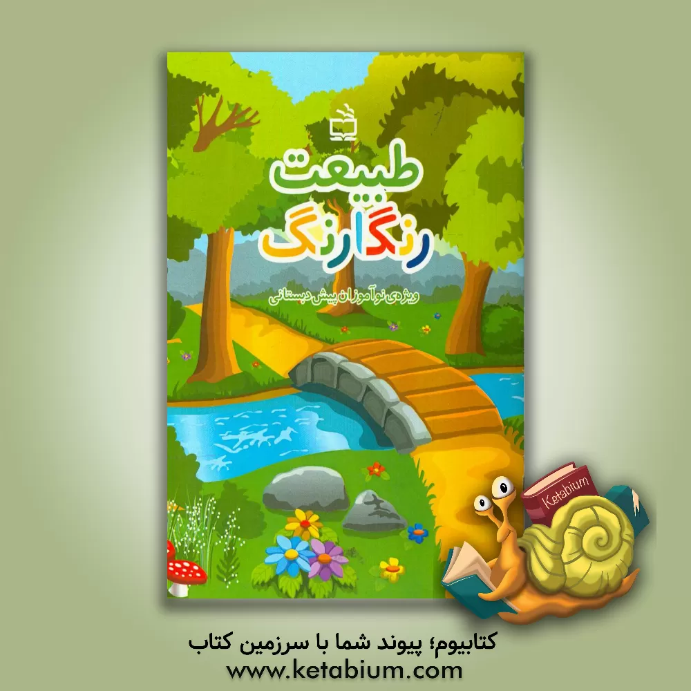 کتاب طبیعت رنگارنگ: ویژه ی نوآموزان پیش دبستانی اثر فاطمه مهری