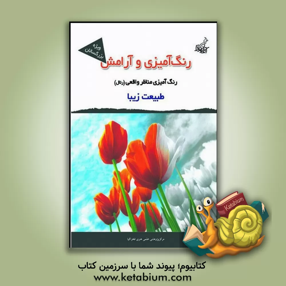 کتاب طبیعت زیبا اثر مجیدرضا رستمی