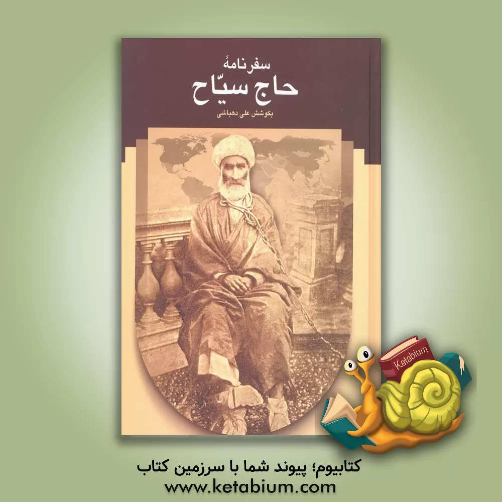 کتاب سفرنامه حاج سیاح به فرنگ |اثر محمدعلی بن محمدرضا سیاح