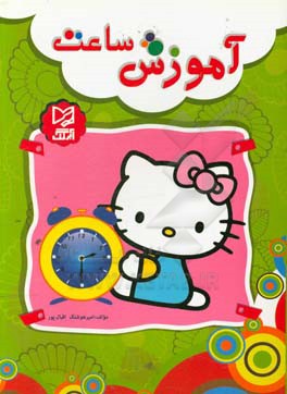 کتاب آموزش ساعت اثر امیرهوشنگ اقبالپور