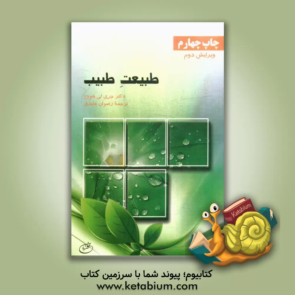 کتاب طبیعت طبیب اثر جری‌لی هوور